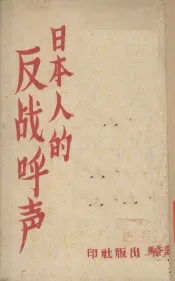 日本人的反战呼声