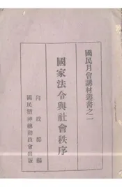 国家法令与社会秩序