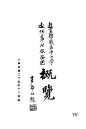 教育部战区中小学教师第七服务团概览