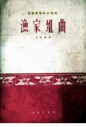 渔家组曲  民族管弦乐合奏曲  简谱本