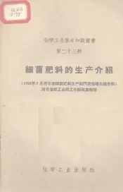细菌肥料的生产介绍  1958年7月河北省细菌肥料生产阳门堡现场会议资料