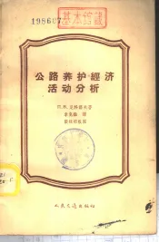 公路养护经济活动分析