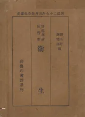 师范学校教科书  卫生