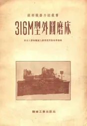 316M型外圆磨床