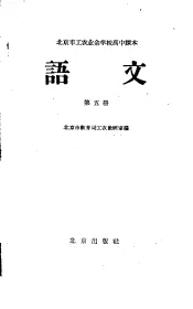 北京市工农业余学校高中课本  语文  第5册