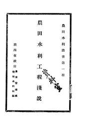 农田水利工程浅说