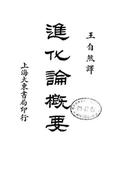 进化论概要