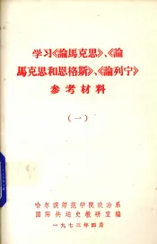 学习《论马克思》《论马克思和恩格斯》《论列宁》参考材料  1