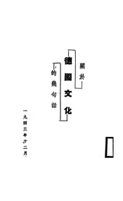 关于德国文化的几句话