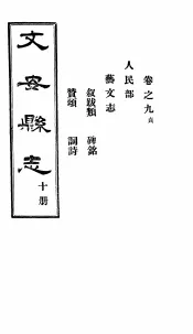 河北文安县志  第10册  第9卷  贞