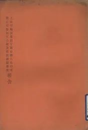 上海市渡筹组官商合办之股份有限公司暨拟定公股及商股数额专案报告