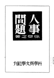人事问题
