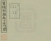 重修鄠縣誌