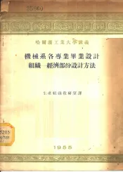哈尔滨工业大学讲义-机械系各专业毕业设计组织-经济部份设计方法