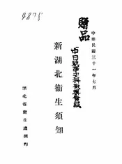 新湖北卫生须知