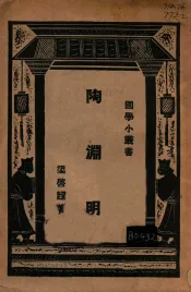国学小丛书  陶渊明