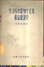 学习马克思列宁主义政治经济学