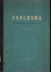 炎热地区建筑降温