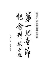 第一儿童节纪念刊