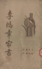 李鸿章家书