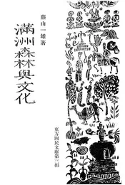 满洲森林与文化