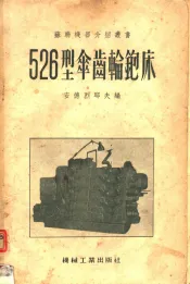 526型伞齿轮铇床