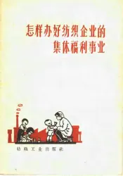 怎样办好纺织企业的集体福利事业