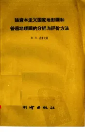 论资本主义国家地形图和普通地理图的分析与评价方法