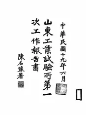 山东工业试验所第一次工作报告书