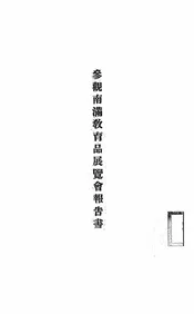参观南满教育品展览会报告书
