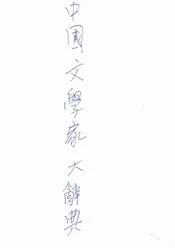 中国文学家大辞典
