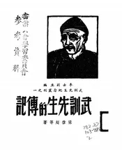 武训先生的传记