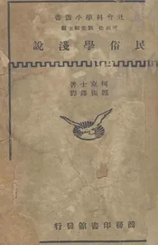 民俗学浅说;Introduation to folklore