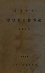 学校教育指导法