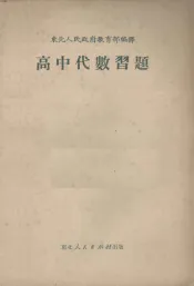 高中代数习题课指导