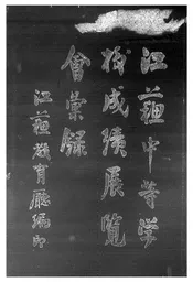 江苏中等学校成绩展览会汇录