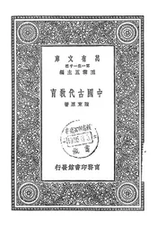 中国古代教育