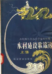 水利建设歌谣选  第1集