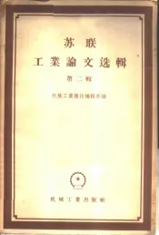 苏联工业论文选辑  第2辑