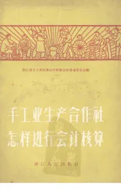 手工业生产合作社怎样进行会计核算