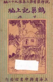鹯巢记续编  下