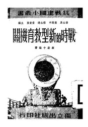 战时的新型教育机关