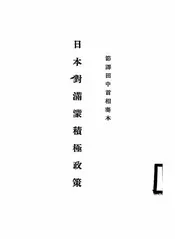 日本对满蒙积极政策