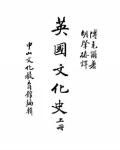 英国文化史