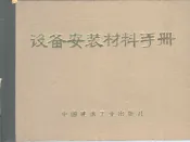 设备安装材料手册