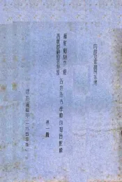 苏联顾问和高等教育部副部长参观视察各地高等学校的报告记录  第1辑