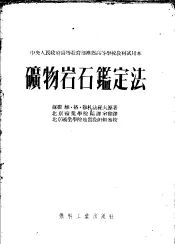 中央人民政府高等教育部推荐高等学校教材试用本  矿物岩石鉴定法