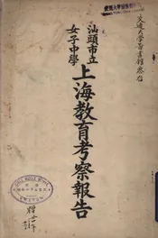 汕头市立女子中学上海教育考察报告