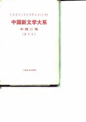 中国新文学大系  第5集  小说三集