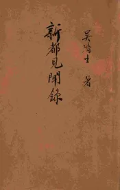 新都见闻录
